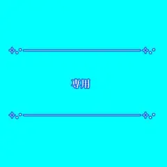 取引専用ページです。