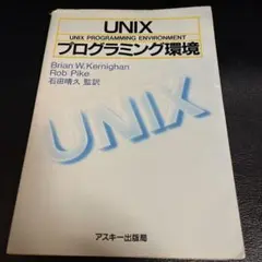 UNIX プログラミング環境