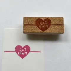 こころばかり　ハート　消しゴムはんこ　ラッピング　水引　バレンタイン