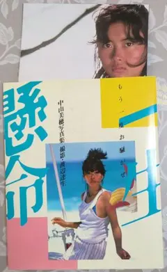 中山美穂 写真集「一生懸命」+「Ambivalence」+チラシ ポスター 中山美穂さん＞新装版写真集発売 輝きを一冊に（MANTANWEB