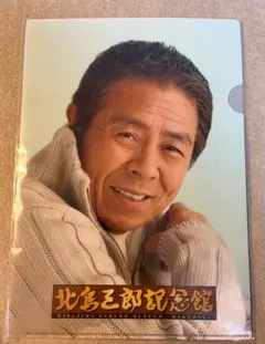 北島三郎　北島三郎記念館　A4 クリアファイル　２枚組