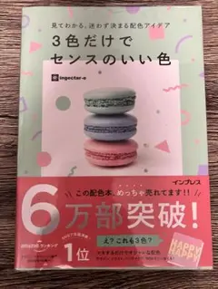 3色だけでセンスのいい色　単行本