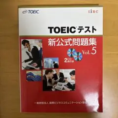 TOEICテスト新公式問題集 Vol.5