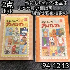 アンパンマン DVD '94 12巻 13巻 の 2点セット