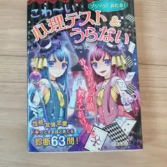 ゾクゾク! あたる! こわ～い心理テスト&うらない