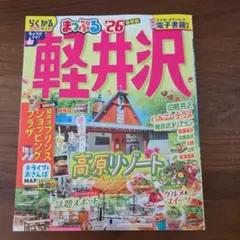 まっぷる 軽井沢'26