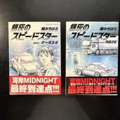 楠みちはる 「銀灰のスピードスター 」1巻&2巻セット