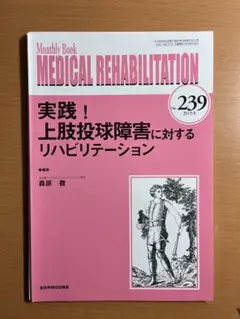 投球障害　実践！上肢投球障害に対するリハビリテーション