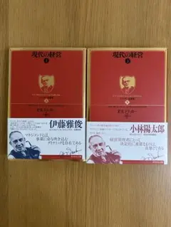 現代の経営 P.E.ドラッカー 2冊セット