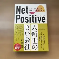 Net Positive ネットポジティブ 「与える>奪う」で地球に貢献する会社