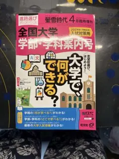 全国大学学部・学科案内 2024年度版 螢雪時代