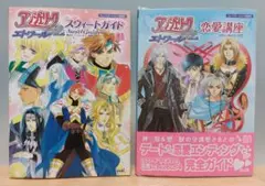 アンジェリーク エトワール　スウィートガイド　恋愛講座　2冊セット