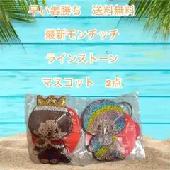 早い者勝ち　モンチッチラインストーン マスコットキーホルダー 2点セット