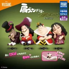 肩ズンFig. ディズニーヴィランズ PART3 全4種　コンプ