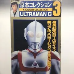 京本コレクション ウルトラマンG 45cm