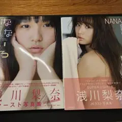 浅川梨奈　写真集2冊　1st 2nd