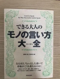 できる大人のモノの言い方大全