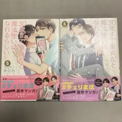 30歳まで童貞だと魔法使いになれるらしい 5〜6巻セット　チェリまほ