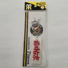 阪神　タイガース　前川右京　ネームタオル　キーホルダー　新品未開封　智辯学園