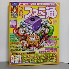 週刊 ファミ通 2001年9月28日号 weekly