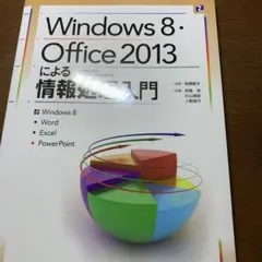 Windows8・Office2013による情報処理入門