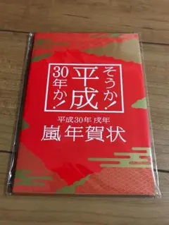 嵐 年賀状 平成30年