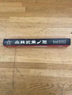 小林式角ノミ 10mm
