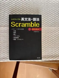 Scramble 英文法・語法 4th Edition