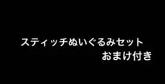 購入してからのお楽しみスティッチぬいぐるみ諸々セット！