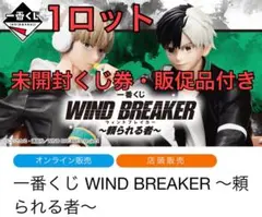 一番くじ WIND BREAKER ～頼られる者　ロット 一番くじ WIND BREAKER 頼られる者 1ロット 販促品未開封くじ券