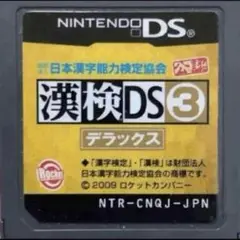 漢検ds3 デラックス