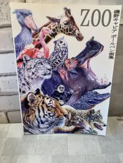 磯野キャビア ボールペン画集ZOO