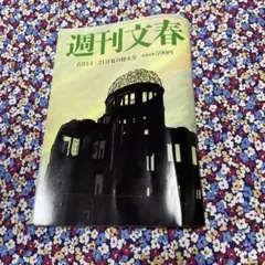 週刊文春　8月14日・21日夏の特大号