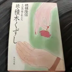 続 積木くずし 穂積隆信著 角川文庫