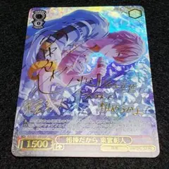 相棒だから　東雲彰人　ssp サイン ① 相棒だから 東雲彰人(サイン入り) SSP PJS/S91-054SSPの通販