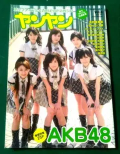 (美品3冊セット)ヤンヤン Vol.6/9/11 AKB48ほか　年代物中古
