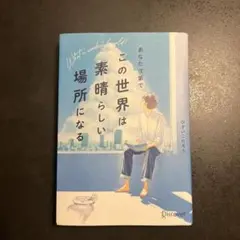 あなた次第でこの世界は素晴らしい場所になる