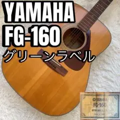 ジャパンビンテージ】 【美品】ヤマハ FG-160 グリーンラベル