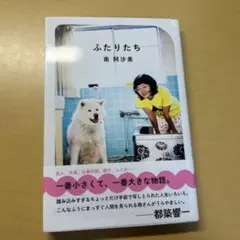 ふたりたち 南阿沙美