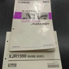 YAMAHA XJR1300 サービスマニュアル & パーツカタログ ヤマハ発動機 サービスマニュアルとパーツカタログ のパーツ