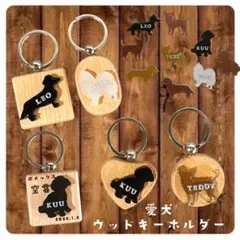 愛犬 シルエット お名前彫刻入りウッドキーホルダー
