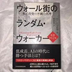 ウォール街のランダム・ウォーカー 株式投資の不滅の真理