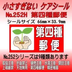 サンキューシール №252H 第四種郵便　ケアシール