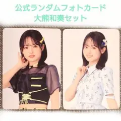 Liella! Club 2025 公式ランダムフォトカード*大熊和奏2枚セット