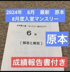最新原本！2024年8月度入室・マンスリー6年サピックス成績報告書付き