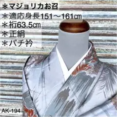 AK-194 素敵なマジョリカお召 正絹 バチ衿 袷 着物