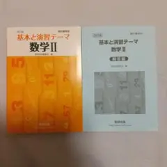 基本と演習テーマ 数学Ⅱ(数研出版)