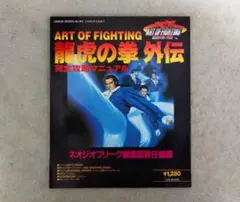 龍虎の拳外伝 攻略本 NEOGEO 完全攻略マニュアル ネオジオフリーク SNK