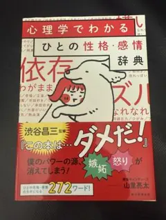 心理学でわかるひとの性格・感情辞典