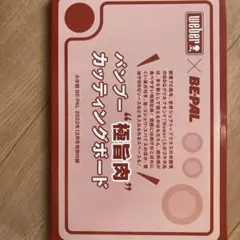 ビーパル 付録 カッティングボード バンブー